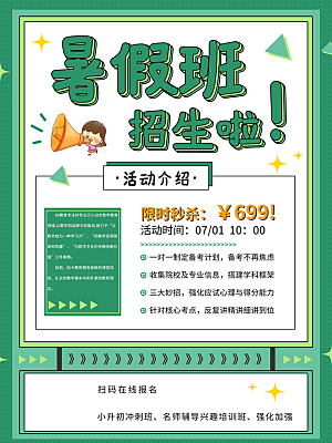 简约大气暑假班招生教育培训海报