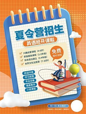 简约大气暑假班招生教育培训海报