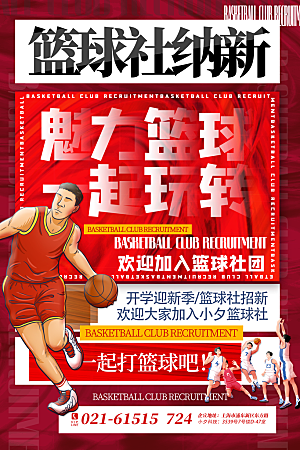 篮球培训宣传海报设计素材