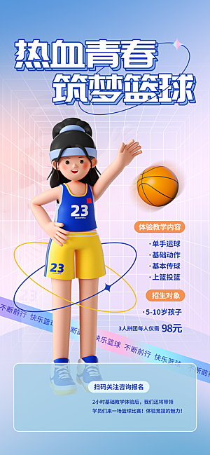 篮球培训宣传海报设计