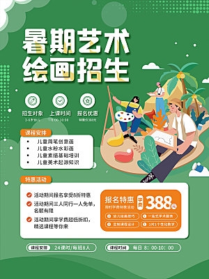 简约大气暑假班招生教育培训海报