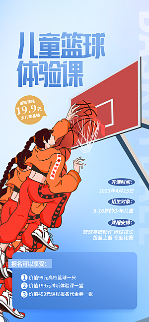 篮球培训宣传海报设计素材