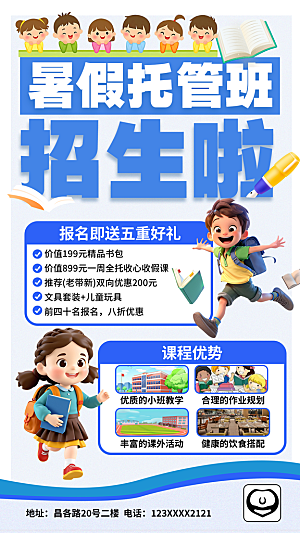 简约大气暑假班招生教育培训海报