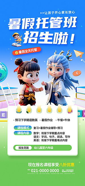 简约大气暑假班招生教育培训海报
