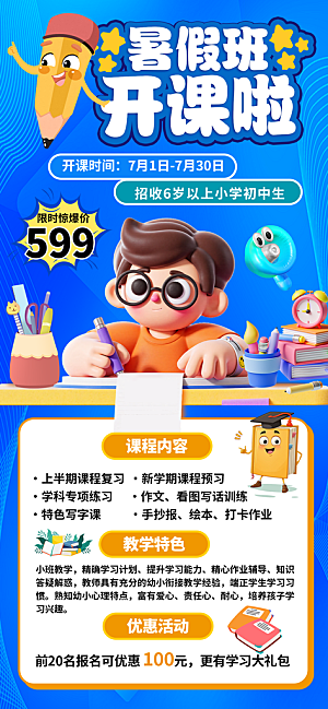 简约大气暑假班招生教育培训海报
