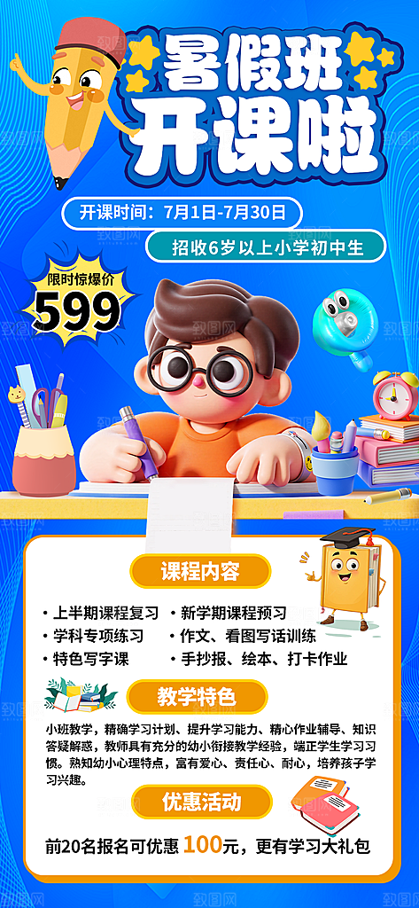 简约大气暑假班招生教育培训海报