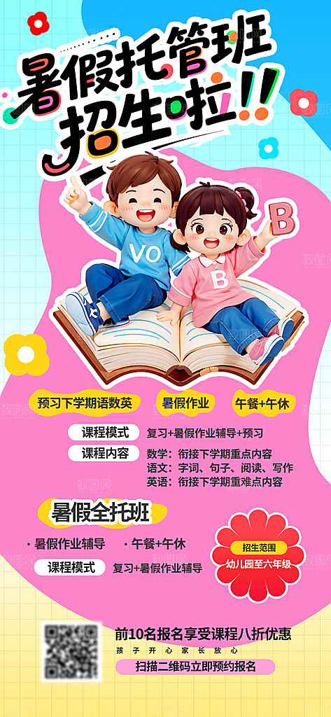 暑假班招生教育培训海报