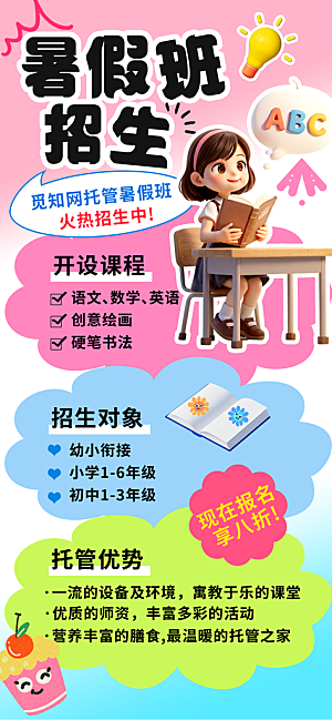 暑假班招生教育培训海报