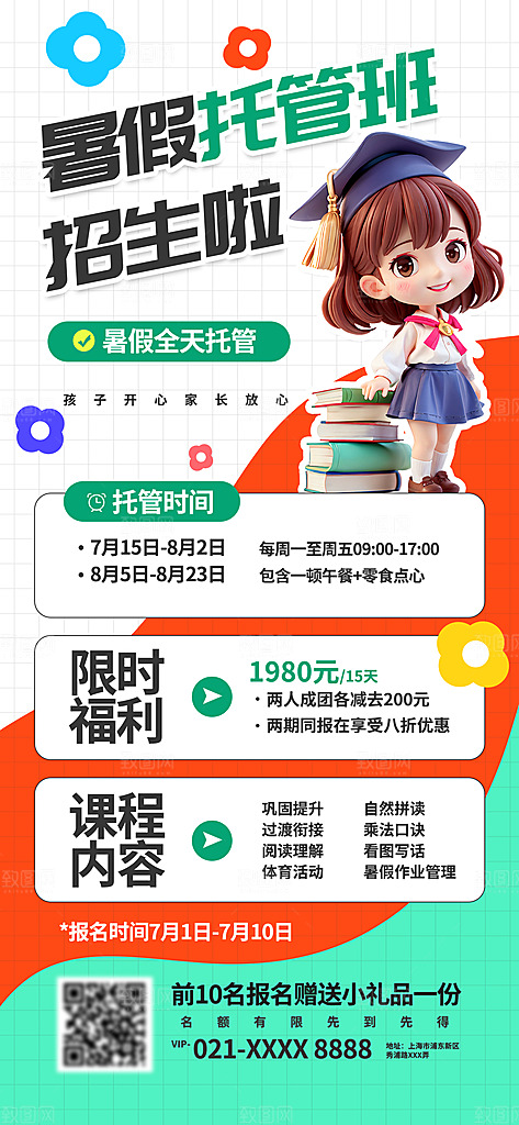 暑假班招生教育培训海报