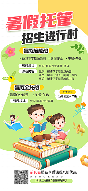 暑假班招生教育培训海报