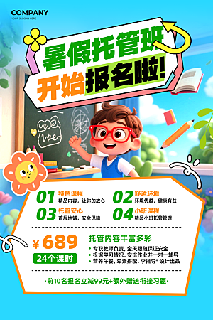 简约大气暑假班招生教育培训海报