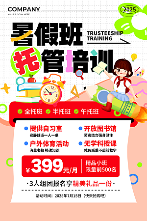 简约大气暑假班招生教育培训海报