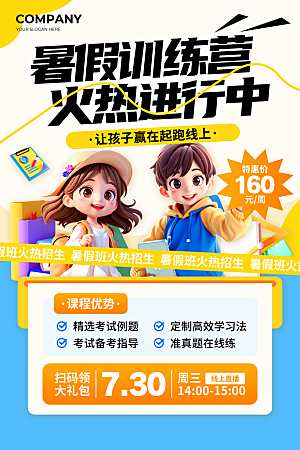 简约大气暑假班招生教育培训海报