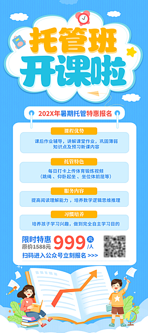 暑假班托管招生教育培训海报