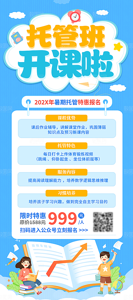 暑假班托管招生教育培训海报