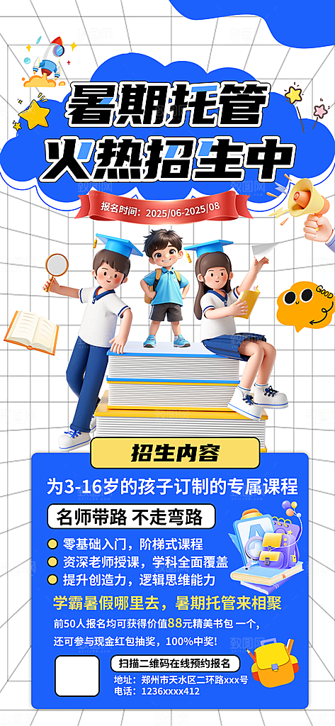 暑假班托管招生教育培训海报