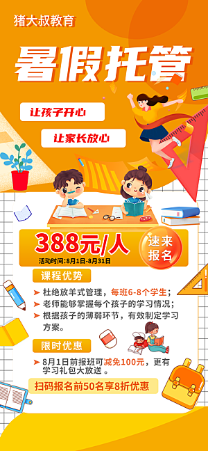暑假班托管招生教育培训海报