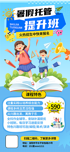 暑假班托管招生教育培训海报