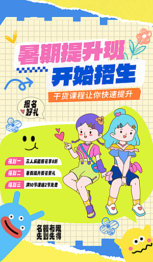 暑假班托管招生教育培训海报