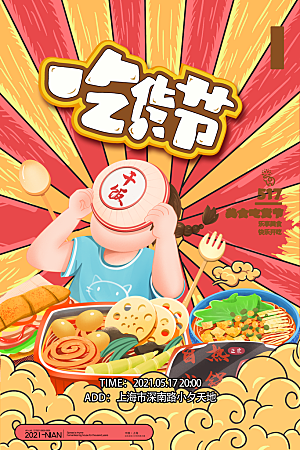 吃货节宣传海报设计素材