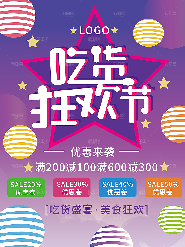 吃货节宣传海报设计素材