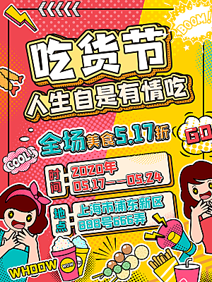 吃货节宣传海报设计素材