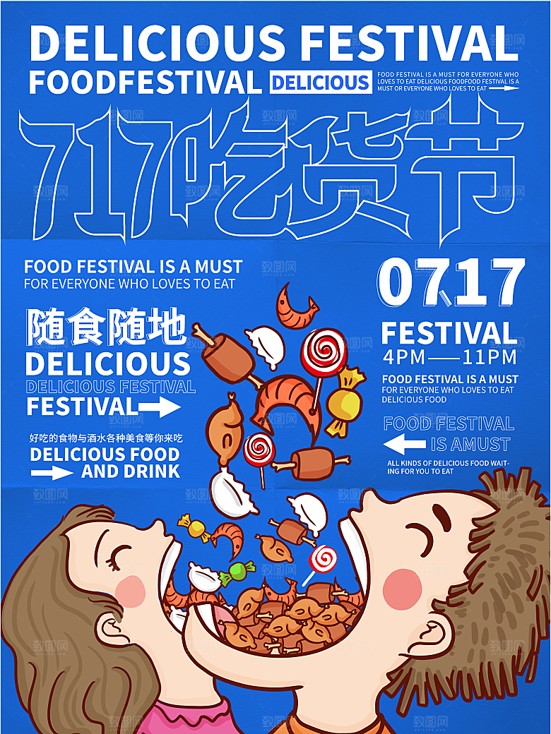 吃货节宣传海报设计素材
