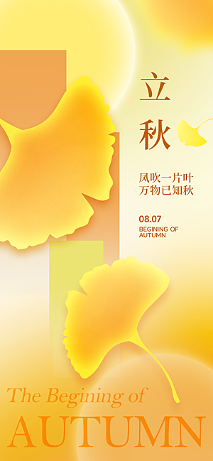 立秋节气宣传海报设计素材