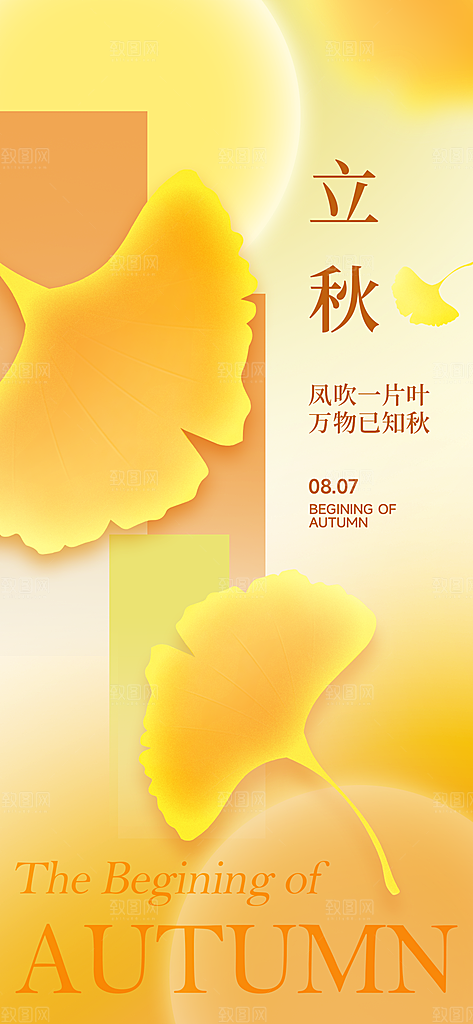 立秋节气宣传海报设计素材