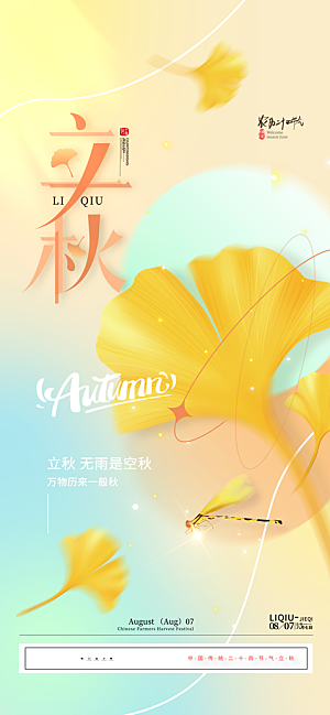 立秋节气宣传海报设计素材