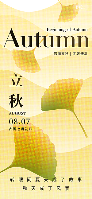 立秋节气宣传海报设计素材