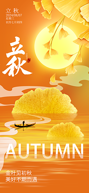 立秋节气宣传海报设计素材