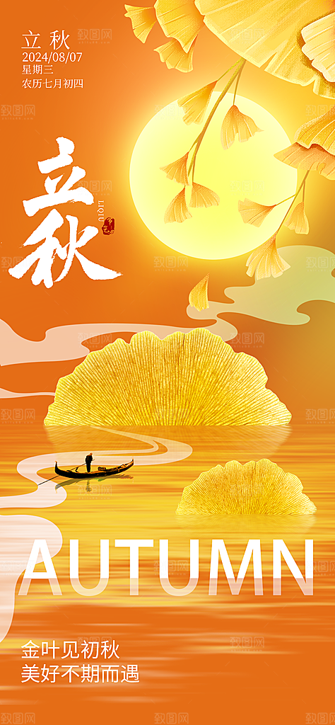 立秋节气宣传海报设计素材