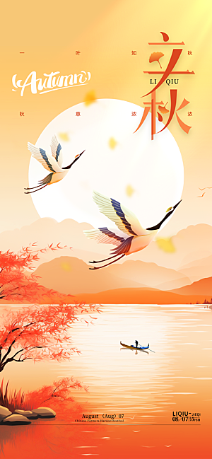 立秋节气宣传海报设计素材