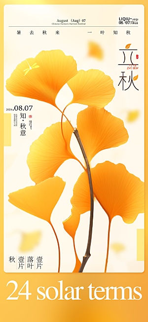 立秋节气宣传海报设计素材