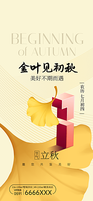 立秋节气宣传海报设计素材