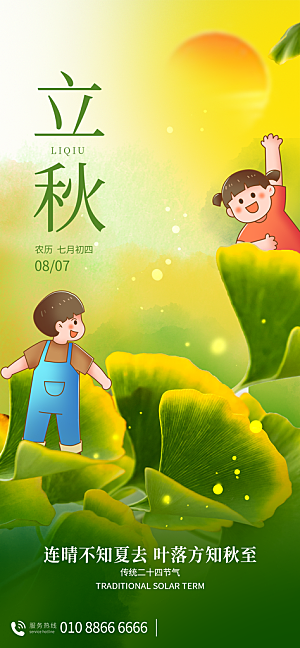 立秋节气宣传海报设计素材
