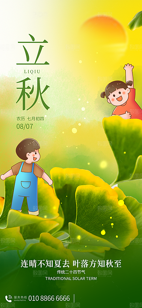 立秋节气宣传海报设计素材