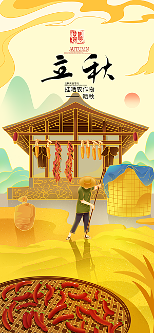 立秋节气宣传海报设计素材