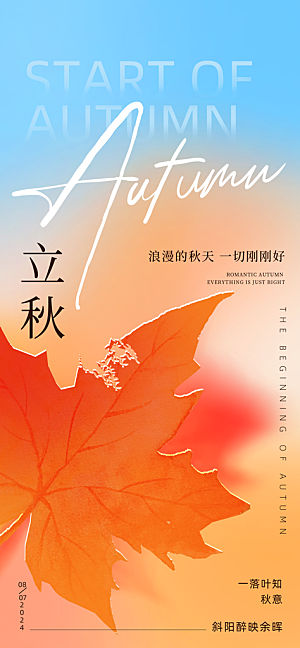 立秋节气宣传海报设计素材