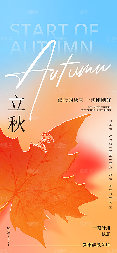 立秋节气宣传海报设计素材