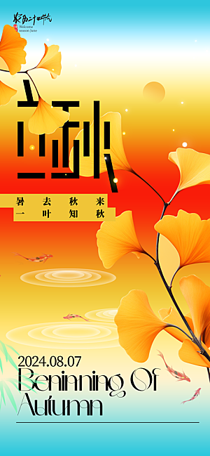 立秋节气宣传海报设计素材
