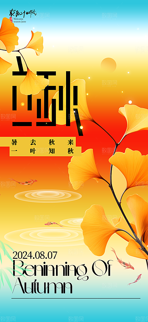立秋节气宣传海报设计素材