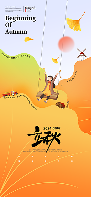 立秋节气宣传海报设计素材