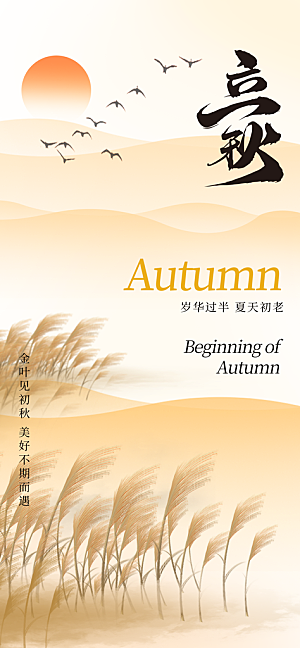 立秋节气宣传海报设计素材