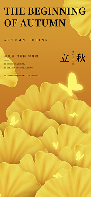 立秋节气宣传海报设计
