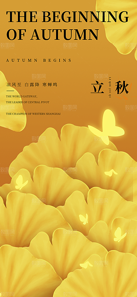 立秋节气宣传海报设计