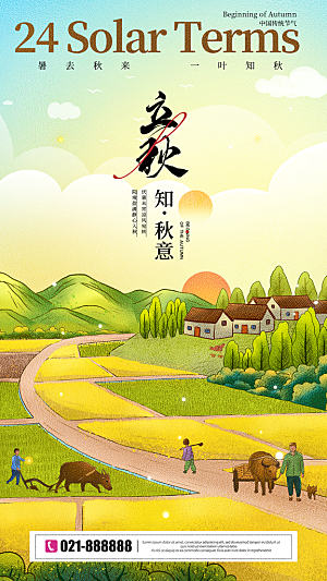 立秋节气宣传海报设计
