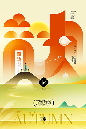 立秋节气宣传海报设计
