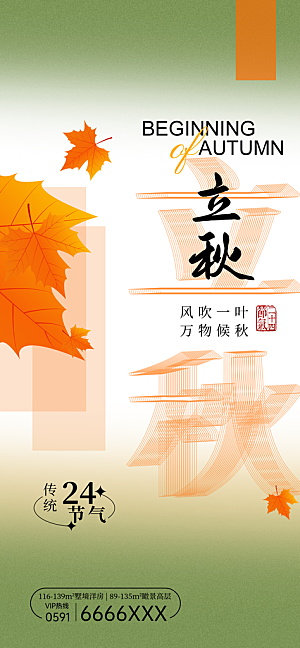 立秋节气宣传海报设计